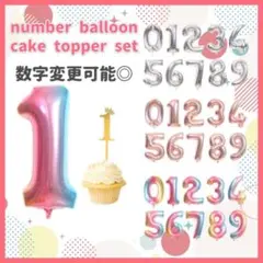 ナンバー バルーン ケーキ トッパー ピック 風船 誕生日 記念日 バースデー