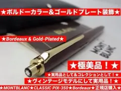 ⭐️モンブラン⭐️稀少なボルドーの名品最高の形❗️⭐️No350メカニカルペンソル⭐️