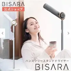 2025年最新】bisara ハンズフリースタンドヘアドライヤーの人気