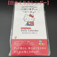 日めくりカレンダー ハローキティのニーチェ 強く生きるために大切なことのサムネイル