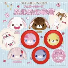 シュガーバニーズ　ふわふわ巾着