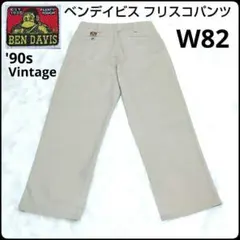 ✨ヘビロテ確定✨ヴィンテージ★ベンデイビス★フリスコパンツ★ベージュ★W82
