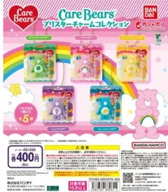 ブリスターチャームコレクション