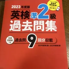 英検準2級過去問集(2023年度版)