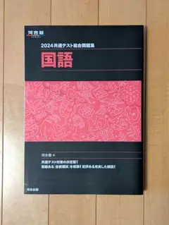 河合塾　2024共通テスト総合問題集