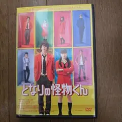 最終値下げ　となりの怪物くん DVD　日本映画
