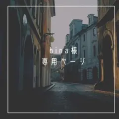 hina様 専用ページ