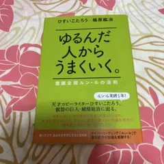 のぶのぶよ様専用 ゆるんだ人からうまくいく。CDブックCD付き - メルカリ