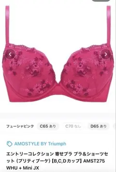 AMOSTYLE フューシャピンク ブラ&ショーツセット　新品　未開封　C70