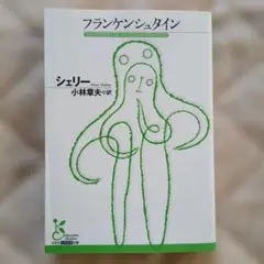 フランケンシュタイン メアリー・シェリー著