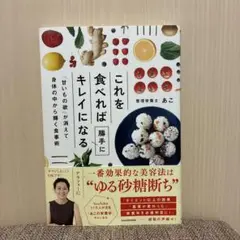 これを食べれば勝手にキレイになる 「甘いもの欲」が消えて身体の中から輝く食事術