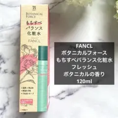 FANCL ボタニカルフォース もちすべバランス化粧水 120mlのサムネイル