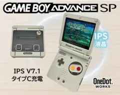 ゲームボーイアドバンス SP IPS V7.1 液晶搭載 スーパーファミコン