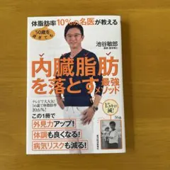50歳を過ぎても体脂肪率10%の名医が教える 内臓脂肪を落とす最強メソッド