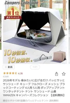 YAMAZEN パッとサッとテント キューブ 2026年モデルのサムネイル