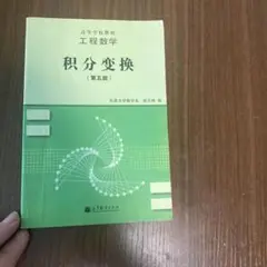 積分変換 第5版