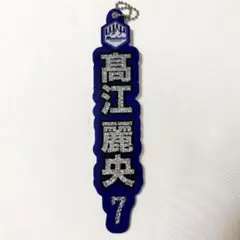 横浜FC モンテディオ山形 高江麗央 デカラメキーホルダー