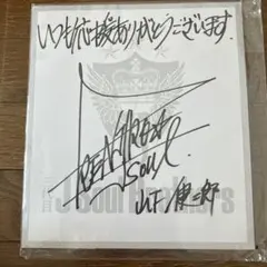 山下健二郎 直筆サイン　タンクトップ Amazon.co.jp: 山下健二郎を作った50のこと。 直筆サイン本 三代目JSB