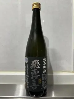 【飛露喜】2025年11月製造　純米吟醸酒 720ml 黒ラベル ひろき
