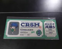 カリスマ 凡祭り 本橋依央利 チケット風カードのサムネイル