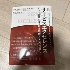 サービスエクセレンス