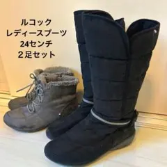 le coq sportif 24㌢　黒ロングブーツ　グレーショートブーツ２足