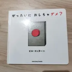 ぜったいに おしちゃダメ?