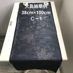 大島紬 華柄 (38cm×100cm)Ｃ－1