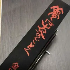 2025年最新】書道 金田石城の人気アイテム - メルカリ