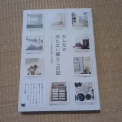 みんなの持たない暮らし日記