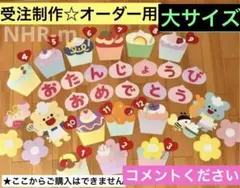 【受注制作】壁面飾り　保育　誕生日表　お誕生日おめでとう　カップケーキ　大サイズ