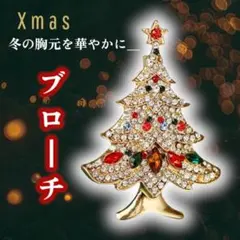 クリスマス ツリー ブローチ ゴールドカラー アクセサリー おしゃれ 上品