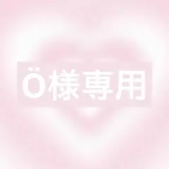 Ӧ様 リクエスト 2点 まとめ商品