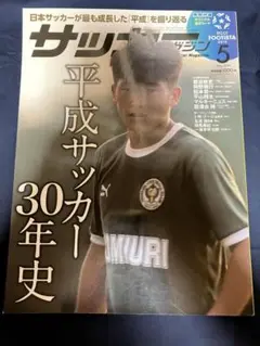 月刊サッカーマガジン 2019年5月号 2019/5 付録 未開封 WCCF選手