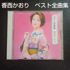 2025年最新】香西かおりcdの人気アイテム - メルカリ