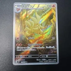 キュウコン AR sv3 黒炎の支配者 110/108 ポケモンカード - メルカリ