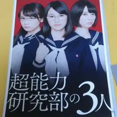 超能力研究部の３人のパンフレット、シール、秋元真夏のクリアファイル