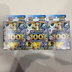 ポケモンカード　スタートデッキ100 3個セット