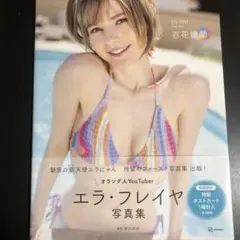 エラ・フレイヤ 写真集 百花繚蘭