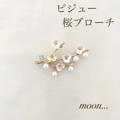 ③ 桜 ビジュー パール ゴールド ブローチ 卒園 入園 卒業 入学 結婚
