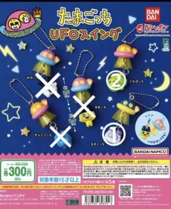 たまごっちUFOスイング　①と②のセット