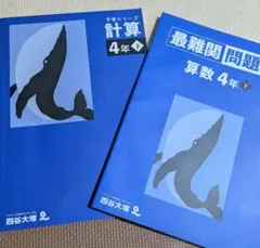 【✿⁠Ko✿⁠さま専用】四谷大塚　算数　最難関問題集下・計算下　4年生