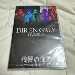 DIR EN GREY 非売品希少ポスター 2006年 DIR EN GREY 非売品希少ポスター 2006年 - メルカリ