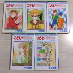 【別ページで全巻揃います！】こどものおもちゃ 6～10巻セット 小花美穂