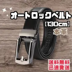 【ロングサイズ】 メンズ革ベルト 自動ロック 穴なし オートロックベルト m8