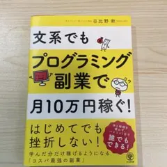 文系でもプログラミング副業で月10万円稼ぐ!
