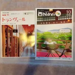トランヴェール・西Navi 2冊セット　2025年10月号