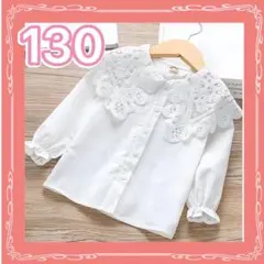 ブラウス　シャツ　長袖　レース　丸衿　子供服　入園式　結婚式　130cm