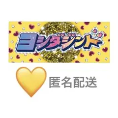 【M!LK 吉田仁人】シャカレボタオル