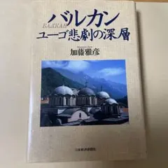 バルカン : ユーゴ悲劇の深層